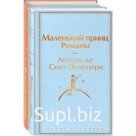 О девочках и маленьких принцах. Комплект из 2 книг. Романы. Олкотт Л.М., Сент-Экзюпери А. де   94369