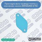 Прокладка вала привода помпы и масленого насоса BRP 600/800 E-TEC (420931566)