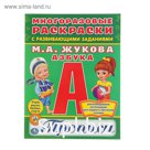 Многоразовые раскраски с прописями «Азбука», с развивающими заданиями. Жукова М. А.