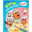 Водные раскраски «Три кота. Наш день»