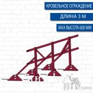 Ограждение кровельное PRESTIGE H-600/3м RAL (натуральная черепица)