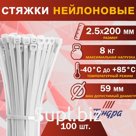 Хомут нейлоновый для стяжки, ТУНДРА, 2.5×200 мм, белый, 100 шт.