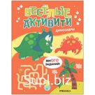 Книга «Весёлые активити. Динозавры»