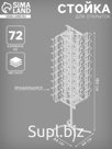 Стойка вращающаяся для открыток, напольная, 72 кармана А5, 44×44×180 см, цвет белый