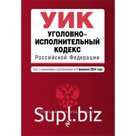 Уголовно-исполнительный кодекс РФ. В редакции на 01.02.24 / УИК РФ