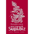 Большая книга восточной мудрости