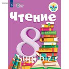 Чтение. 8 класс. Учебник. Малышева З. Ф.