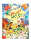 Книга в твёрдом переплёте "Удачное лето", 112 стр.