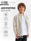 Джемпер детский на молнии KAFTAN, рост 120 см