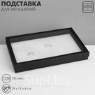 Подставка для украшений «Коробочка» 100 мест, 29×19×4 см, чёрно-белая
