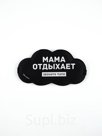 Маска для сна «Мама отдыхает», 19.5×9.5 см