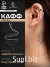 Серьга кафф «Изящность», с цепочкой, цвет серебро