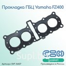 Прокладка ГБЦ Yamaha FZ400 (4YR-11181-00-00)