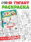 Раскраска-гигант "Мчим в Новый год"