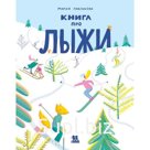 Книга про лыжи. Павликова М.