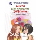 Книга для каждой девочки