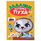 Загадки котёнка Пуха