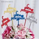 Топпер "С Днём Рождения, с сердцем", микс, Дарим Красиво