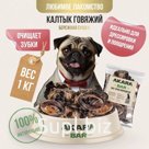 Калтык говяжий идеально подходит для дрессировки и поощрения питомца. Является низкокалорийным и диетическим лакомством (127 ккал). Изготовлено только из натур…
