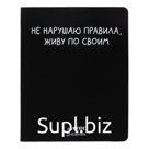 Дневник универсальный для 1-11 класса "Не нарушаю правила", интегральная обложка, искусственная кожа, шелкография, ляссе, 80 г/м2