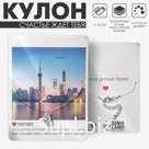 Кулон на леске «Счастье ждёт тебя», белый в серебре, 30 см
