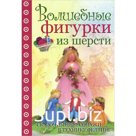 Волшебные фигурки из шерсти. Сказочные персонажи в технике фелтинг