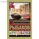 Дети Арбата. (В 3 книгах). Книга 1. Дети Арбата