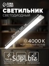 Светильник светодиодный, 120 см, 54 Вт, 4600 Лм, 4000К, 220 В