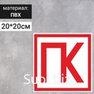 Табличка «ПК», 200×200 мм