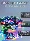 Гирлянда 8м черный провод