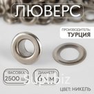 Люверс, d=6 мм, цвет никель