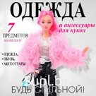 Одежда и аксессуары для куклы: куртка, брюки, топ