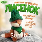 Мягкая игрушка «Лисёнок в шапке и шарфике»