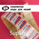 Промостикеры с кодами