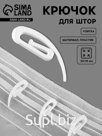 Крючок для штор «Улитка», 30×10 мм, белый