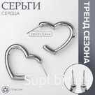 Серьги пластик «Сердца» воссоеденение, цвет серебро