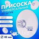 Присоска универсальная силиконовая d=40 мм, сквозное отверстие, 20 шт. в наборе, прозрачная