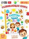 Энциклопедия в твёрдом переплёте "Главная книга малыша", 96 стр.