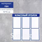 Информационный стенд "Классный уголок", цвет синий, шесть плоских карманов А4
