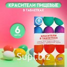 Пищевой краситель для яиц в таблетках, микс, 6 цветов