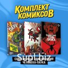 Современные приключения Человека-паука. Комплект из 3-х книг. Здарски Ч.