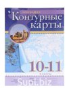 Контурные карты «География», 10-11 класс