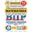 ВПР. Математика. 6 класс. Типовые задания. 15 вариантов. ФИОКО