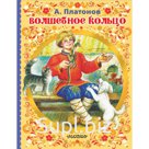 Волшебное кольцо. Платонов А. П.