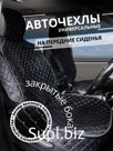 Чехол-Накидка на сиденья авто/ перед с бок/ черный с белым швом/ ЭЛМА/ Универсальные