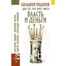 Большой подарок для тех, кто хочет иметь власть и деньги. Родина Е., Исаева В., Левшино А.