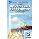 Поурочные разработки по литературе. 6 класс. Универсальное издание. Егорова Н.В.