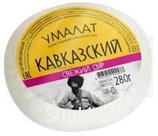 Кавказский сыр 45% УМАЛАТ 280 гр.