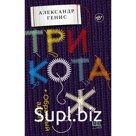 Трикотаж. Обратный адрес. Генис А.А.