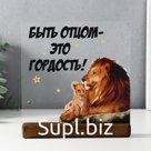 Сувенир настольный "Быть отцом..." 20х21х3 см